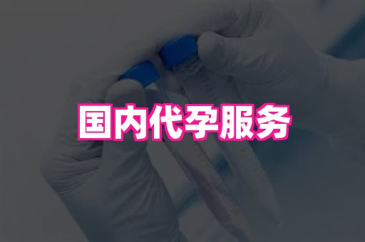 长沙助孕网站 3
